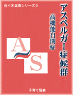 アスペルガー症候群