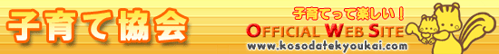 �q��ċ���@http://www.kosodatekyoukai.com/